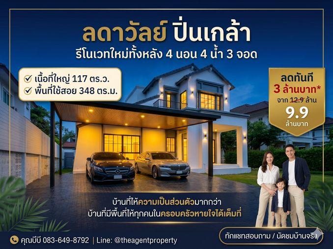 รูป ขายบ้านรีโนเวทใหม่ ลดาวัลย์ ปิ่นเกล้า-บรมราชชนนี หลังริม เนื้อที่ 117 ตร.ว. 4 นอน 4 น้ำ ลดทันที 3 ล้าน เหลือ 9.9 ล้าน - รูปที่ 1/55