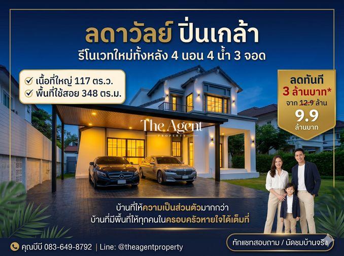 รูป ขายบ้านรีโนเวทใหม่ ลดาวัลย์ ปิ่นเกล้า-บรมราชชนนี หลังริม เนื้อที่ 117 ตร.ว. 4 นอน 4 น้ำ ลดทันที 3 ล้าน เหลือ 9.9 ล้าน - รูปที่ 1/55