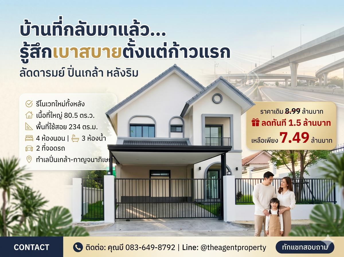รูป ขายบ้านรีโนเวทใหม่ ลัดดารมย์ ปิ่นเกล้า หลังริม เนื้อที่ 80.5 ตร.ว. 4 นอน 3 น้ำ ทำเลปิ่นเกล้า-ราชพฤกษ์-กาญจนาภิเษก - รูปที่ 1/76