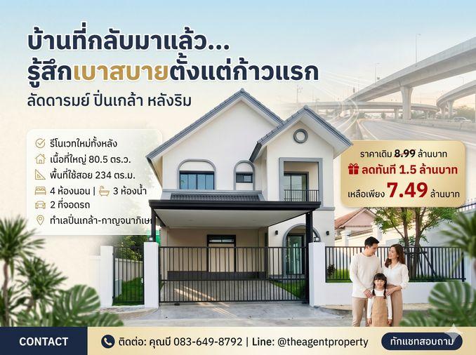 รูป ขายบ้านรีโนเวทใหม่ ลัดดารมย์ ปิ่นเกล้า หลังริม เนื้อที่ 80.5 ตร.ว. 4 นอน 3 น้ำ ทำเลปิ่นเกล้า-ราชพฤกษ์-กาญจนาภิเษก - รูปที่ 1/76