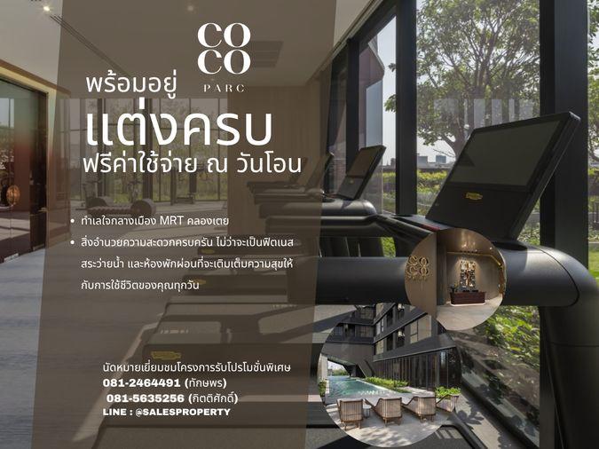 รูป Coco Parc 2 ห้องนอน 2 ห้องน้ำ Combine Unit  พร้อมเฟอร์ ฟรีค่าส่วนกลาง 5 ปี  - รูปที่ 1/7