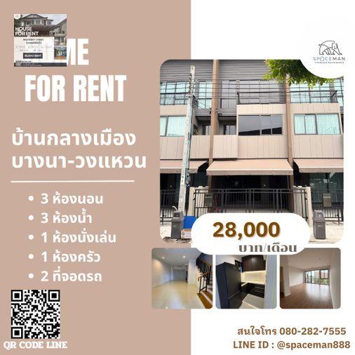 รูป 🏡 ให้เช่าทาวน์โฮม 3 ชั้น บ้านกลางเมือง บางนา-วงแหวน พร้อมเข้าอยู่ โลเคชั่นดีเดินทางสะดวก - รูปที่ 1/11
