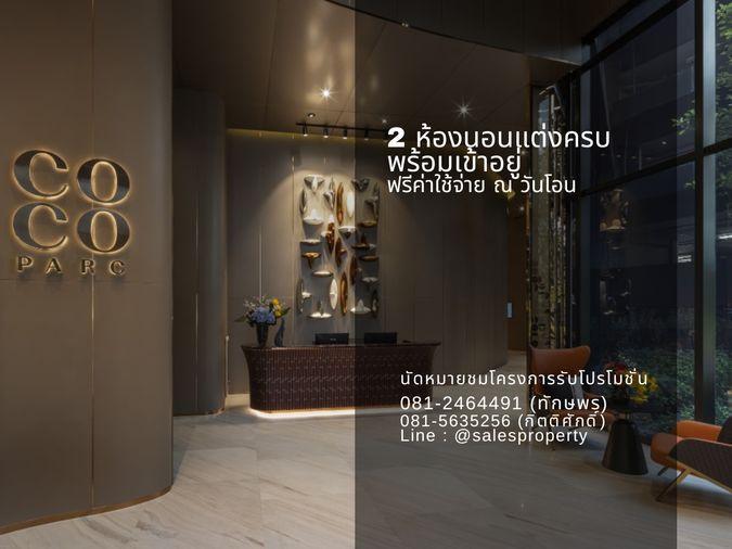 รูป Coco Parc 2 ห้องนอน Combine ห้องไซด์ใหญ่ วิวสวนเบญ - รูปที่ 1/7