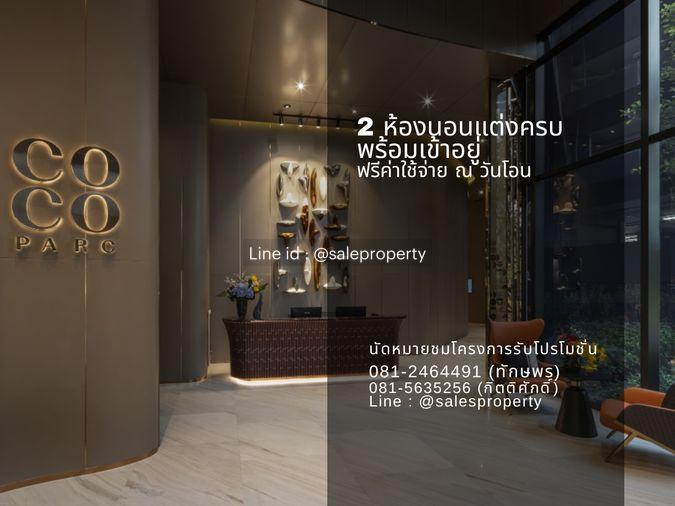 รูป Coco Parc 2 ห้องนอน Combine ห้องไซด์ใหญ่ วิวสวนเบญ - รูปที่ 1/7