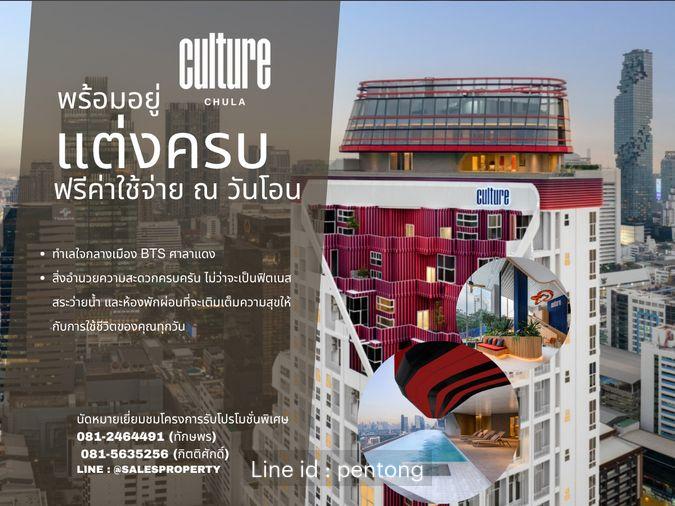 รูป Culture Chula 1 ห้องนอน Hybrid New series ราคาโครงการ พร้อมเข้าอยู่ - รูปที่ 1/8