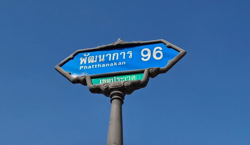 รูป ขาย ที่ดิน ราคาจับต้องง่าย รูปเหลี่ยม ซอยพัฒนาการ96 ถมแล้ว 89 ตรว เขตประเวศ เดินทางเข้า ทองหล่อ เพชรบุรีง่าย - รูปที่ 1/6