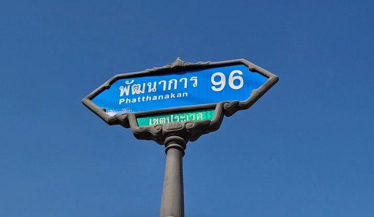 รูป ขาย ที่ดิน ราคาจับต้องง่าย รูปเหลี่ยม ซอยพัฒนาการ96 ถมแล้ว 89 ตรว เขตประเวศ เดินทางเข้า ทองหล่อ เพชรบุรีง่าย - รูปที่ 1/6