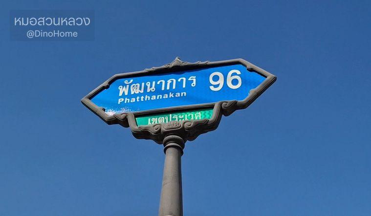 รูป ขาย ที่ดิน ราคาจับต้องง่าย รูปเหลี่ยม ซอยพัฒนาการ96 ถมแล้ว 89 ตรว เขตประเวศ เดินทางเข้า ทองหล่อ เพชรบุรีง่าย - รูปที่ 1/6