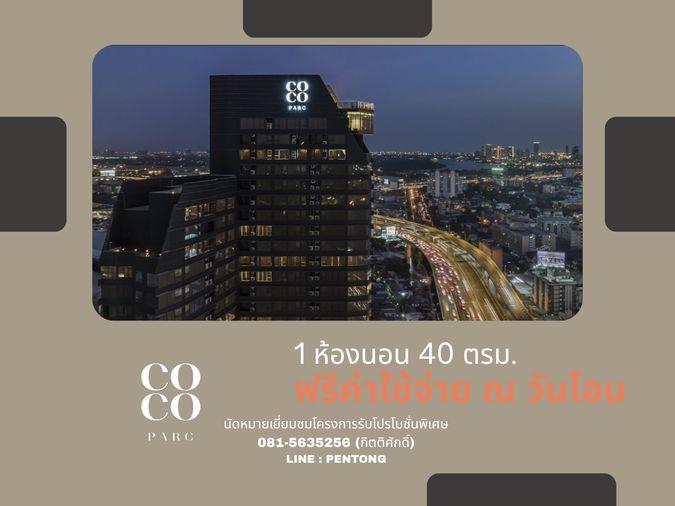 รูป COCO PARC คอนโดพร้อมบริการระดับ 5 ดาว ห้องแต่งครบพร้อมอยู่ 1 ห้องนอน ราคาโครงการ - รูปที่ 1/13