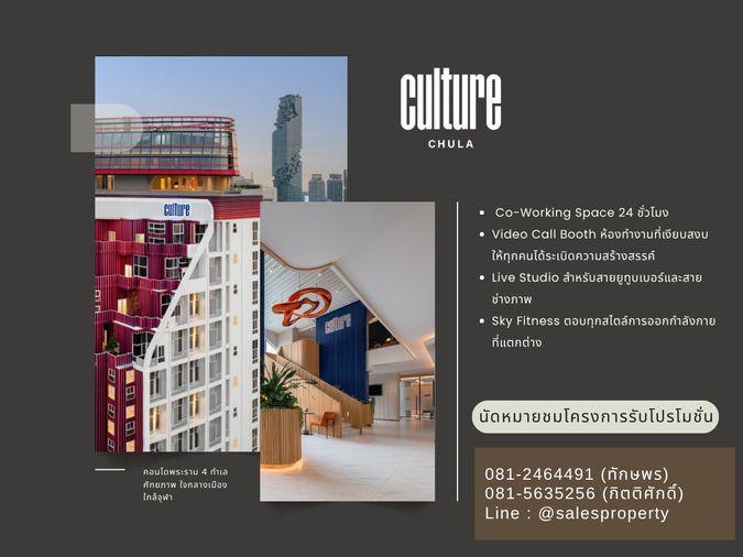 รูป Culture Chula 2 Bedrooms 2 Bathrooms Hybrid ใช้ชีวิตได้เต็มที่ เมื่อทุกอย่างอยู่ใกล้คุณ - รูปที่ 1/7