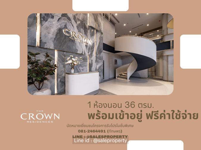 รูป The Crown Residences 1 ห้องนอน 36 ตรม. ราคาโครงการ ฟรีทุกค่าใช้จ่าย - รูปที่ 1/1