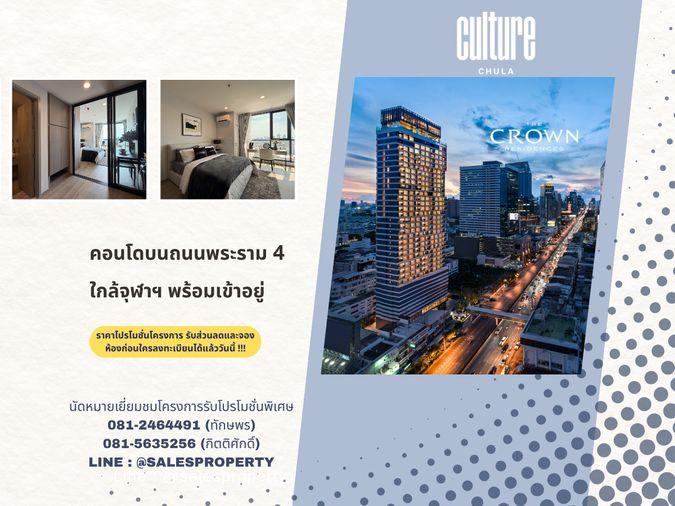 รูป The Crown Residences พระราม4 คอนโดใกล้ MRT ฟรีทุกค่าใช้จ่ายวันโอน* - รูปที่ 1/9