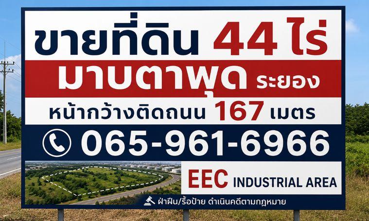 รูป 🛑  ปรับราคาลงเหลือ 147 ล้าน | ขายที่ดิน 44-0-37.9 ไร่ มาบตาพุด ระยอง | หน้ากว้าง 167 เมตร | ใกล้นิคมฯ และท่าเรือมาบตาพุด - รูปที่ 6/6