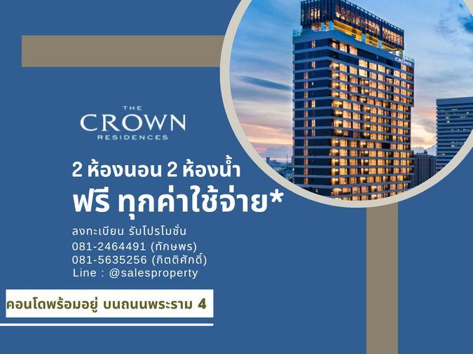 รูป โครงการพร้อมอยู่ the crown residences ใกล้ MRT ลุมพินี ฟรีทุกค่าใช้จ่าย - รูปที่ 1/11