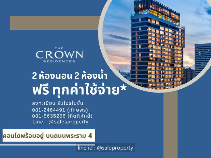 รูป โครงการพร้อมอยู่ the crown residences ใกล้ MRT ลุมพินี ฟรีทุกค่าใช้จ่าย - รูปที่ 1/11