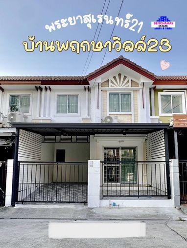 รูป 🔥 ขายทาวน์โฮม 2 ชั้น พฤกษาวิลล์ 23 พระยาสุเรนทร์ 21 (Pruksa Ville 23 Phraya Suren 21) ใกล้รถไฟฟ้าสายสีชมพู สถานีบางชัน - รูปที่ 1/6