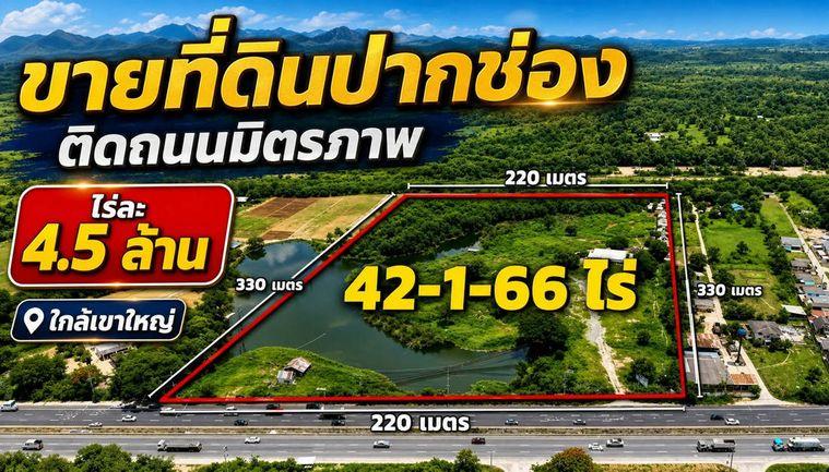 รูป Call : 081-621-8899 ขายที่ดินปากช่อง 43 ไร่ (แบ่งขาย 21 ไร่ได้) ราคาถูกมาก หน้ากว้างติดถนนมิตรภาพ 220 เมตร กลางดง ปากช่อง นครราชสีมา - รูปที่ 1/13