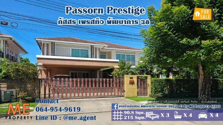 รูป ขาย บ้านเดี่ยว ภัสสร เพรสทีจ พัฒนาการ 38 แปลนใหญ่ 4 ที่จอดรถ อยู่ถนนเมน ใกล้เอกมัย ทองหล่อ สุขุมวิท โทร 085-161-9569 (BH28-91) - รูปที่ 1/25