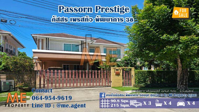 รูป ขาย บ้านเดี่ยว ภัสสร เพรสทีจ พัฒนาการ 38 แปลนใหญ่ 4 ที่จอดรถ อยู่ถนนเมน ใกล้เอกมัย ทองหล่อ สุขุมวิท โทร 085-161-9569 (BH28-91) - รูปที่ 1/25