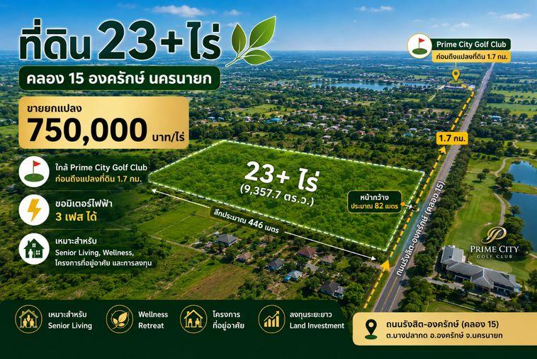 รูป ขายที่ดินแปลงใหญ่ 23+ ไร่ องครักษ์ นครนายก ใกล้สนามกอล์ฟ เหมาะพัฒนาโครงการและลงทุนระยะยาว - รูปที่ 1/6