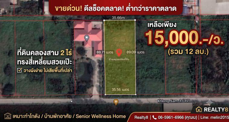 รูป [เจ้าของลดด่วน 2.4 ลบ.] ที่ดินคลองสาม 2 ไร่ ซอย 1/17 ทรงสี่เหลี่ยมสวยเป๊ะ เหลือเพียง 15,000/ว. ใกล้ Big C - รูปที่ 1/5