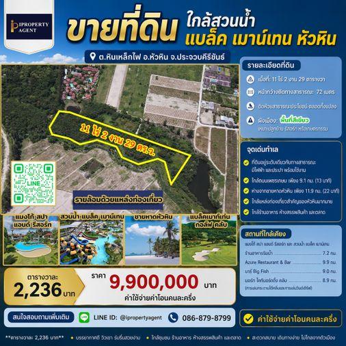 รูป ขายที่ดิน ใกล้สวนน้ำ แบล็ค เมาน์เทน หัวหิน  - รูปที่ 1/20