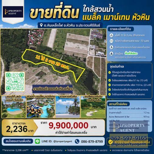 รูป ขายที่ดิน ใกล้สวนน้ำ แบล็ค เมาน์เทน หัวหิน - รูปที่ 1/20