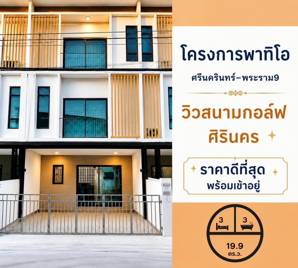 รูป บ้านสวยขายถูก Patio Srinakarin – Rama 9 ใกล้กรุงเทพกรีฑา และโรงเรียนนานาชาติ - รูปที่ 1/12