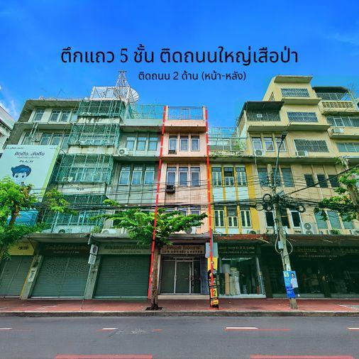 รูป ติดถนนย่านค้าส่ง! ขายอาคารพาณิชย์ 5 ชั้น 2 คูหา ทำเลเสือป่า-เยาวราช ติดถนนใหญ่หน้า-หลัง โครงสร้างแข็งแรง พร้อมทำธุรกิจ ใกล้ MRT สถานีวัดมังกร  - รูปที่ 1/25