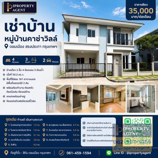 รูป เช่าบ้าน หมู่บ้านคาซ่าวิลล์ ดอนเมือง สรงประภา กรุงเทพฯ - รูปที่ 1/9