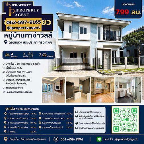 รูป ขายบ้าน หมู่บ้านคาซ่าวิลล์ ดอนเมือง สรงประภา กรุงเทพฯ - รูปที่ 1/16