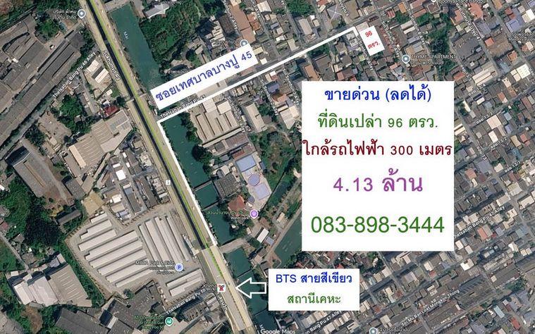 รูป Call : 083-898-3444 ขายด่วน (ลดได้) ที่ดินใกล้รถไฟฟ้า 300 เมตร 96 ตรว. ถมแล้ว ขายเพียง 4.13 ล้านบาท - รูปที่ 1/2