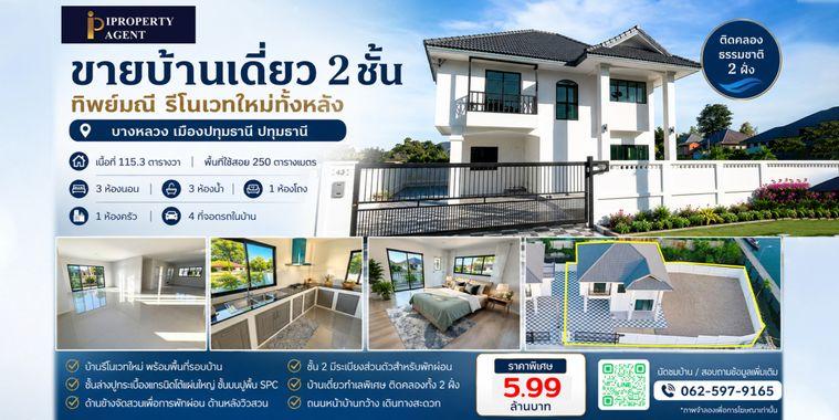 รูป ขายบ้านเดี่ยว ทิพย์มณี รีโนเวทใหม่ทั้งหลัง บางหลวง เมืองปทุมธานี ปทุมธานี - รูปที่ 1/18