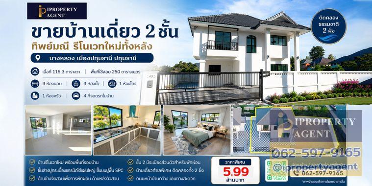 รูป ขายบ้านเดี่ยว ทิพย์มณี รีโนเวทใหม่ทั้งหลัง บางหลวง เมืองปทุมธานี ปทุมธานี - รูปที่ 1/18