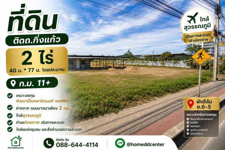 รูป 📍 ขายที่ดินเปล่า 2 ไร่ ถนนกิ่งแก้ว กม.11 ทำเลศักยภาพ ใกล้ถนนบางนา-ตราด เพียง 2 กม. เหมาะลงทุนและพัฒนาโครงการ - รูปที่ 1/13