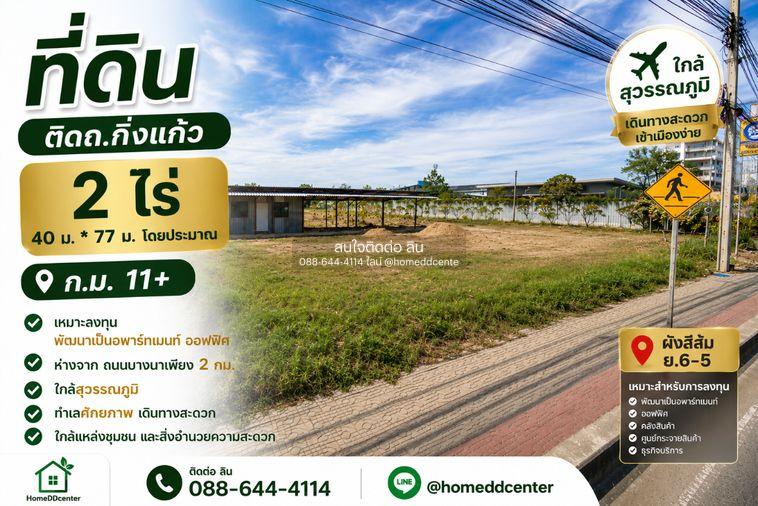 รูป 📍 ขายที่ดินเปล่า 2 ไร่ ถนนกิ่งแก้ว กม.11 ทำเลศักยภาพ ใกล้ถนนบางนา-ตราด เพียง 2 กม. เหมาะลงทุนและพัฒนาโครงการ - รูปที่ 1/13