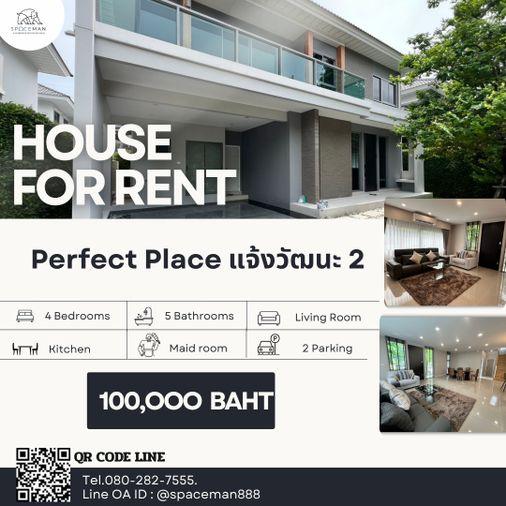 รูป ✅⭐️ เช่าบ้านโครงการ เพอร์เฟค เพลส แจ้งวัฒนะ2 ตกแต่งสวยหรู พื้นที่ใช้สอยกว้างขวาง ใกล้โรงเรียนนานาชาติสิงคโปร์ นนทบุรี (SISB นนทบุรี) - รูปที่ 1/15