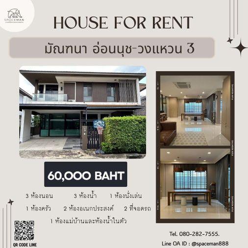 รูป 🏡🌟 เช่าบ้านโครงการ มัณฑนา อ่อนนุช - วงแหวน 3 ตกแต่งสวย พร้อมเข้าอยู่ โลเคชั่นดี เดินทางสะดวก - รูปที่ 1/11