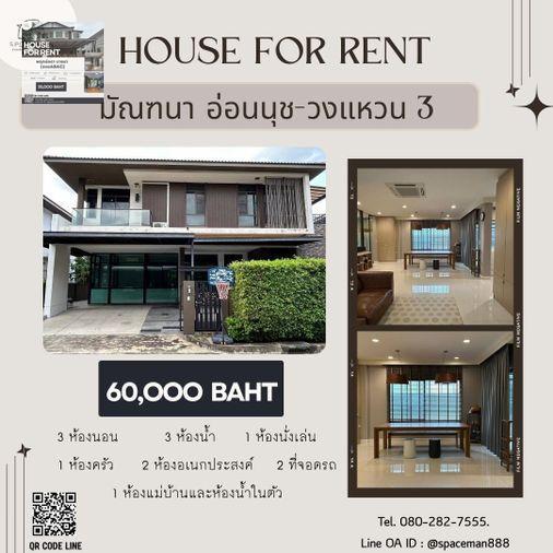 รูป 🏡🌟 เช่าบ้านโครงการ มัณฑนา อ่อนนุช - วงแหวน 3 ตกแต่งสวย พร้อมเข้าอยู่ โลเคชั่นดี เดินทางสะดวก - รูปที่ 1/11