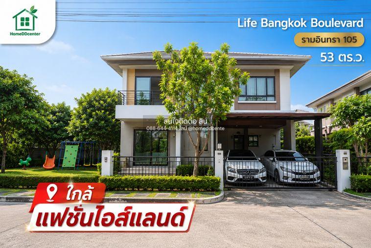 รูป ขายบ้านเดี่ยว บ้านมือสอง รามอินทรา ม.Life Bangkok Boulevard Ramindra ไลฟ์ บางกอก บูเลอวาร์ด รามอินทรา คันนายาว บางเขน มีนบุรี ใกล้แฟชั่นไอสแลนด์ - รูปที่ 1/28