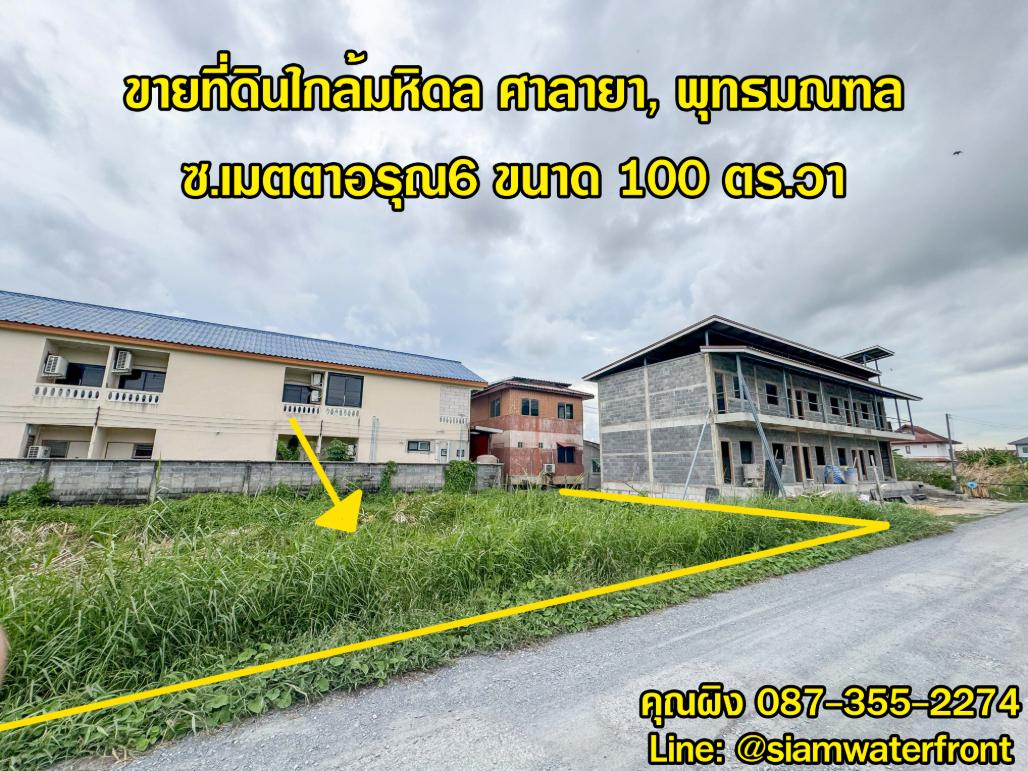 รูป 🔥ขายถูก🔥 ที่ดินใกล้มหิดล ศาลายา 100 ตร.วา ซ.เมตตาอรุณ6 ใกล้อบต.ศาลายา ถ.หมายเลข 3004 ต.ศาลายา อ.พุทธมณฑล จ.นครปฐม - รูปที่ 1/18