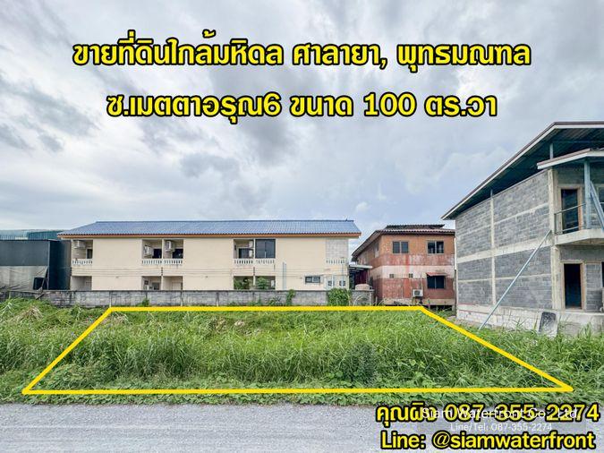 รูป 🔥ขายถูก🔥 ที่ดินใกล้มหิดล ศาลายา 100 ตร.วา ซ.เมตตาอรุณ6 ใกล้อบต.ศาลายา ถ.หมายเลข 3004 ต.ศาลายา อ.พุทธมณฑล จ.นครปฐม - รูปที่ 16/18