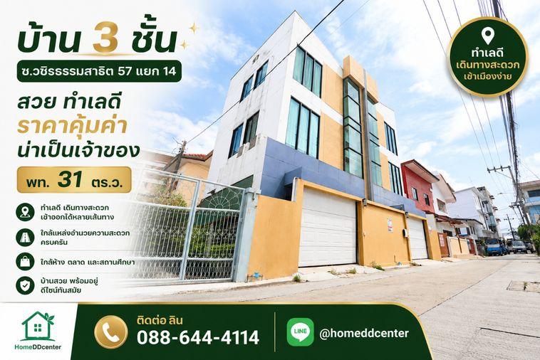 รูป ขายบ้านเดี่ยว วชิรธรรมสาธิต 57 แยก 14 บางจาก พระโขนง เดินทางไป อ่อนนุช–อุดมสุข ศรีนครินทร์ สะดวก ใกล้รถไฟฟ้า ซีคอน สแควร์ - รูปที่ 1/23