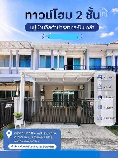 รูป 🔥 ขาย ทาวน์โฮม วิสต้า ปาร์ค สาทร–ปิ่นเกล้า (Vista Park Sathorn–Pinklao) | ใกล้เซ็นทรัลเวสวิลล์ - รูปที่ 1/10