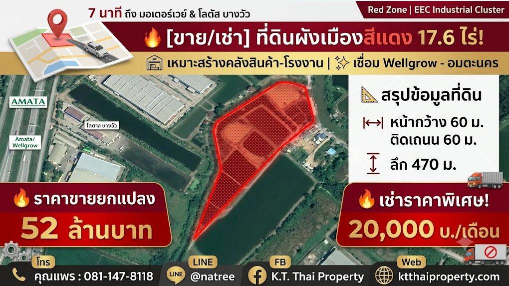 รูป Call : 081-147-8118 ขายที่ดินสีแดง 17.6 ไร่ ทำเลทอง EEC (เวลโกรว์ - อมตะนคร) ติดถนนใหญ่ 60 เมตร - รูปที่ 1/3