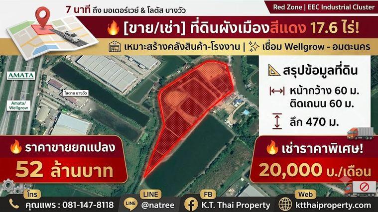 รูป Call : 081-147-8118 ขายที่ดินสีแดง 17.6 ไร่ ทำเลทอง EEC (เวลโกรว์ - อมตะนคร) ติดถนนใหญ่ 60 เมตร - รูปที่ 1/3