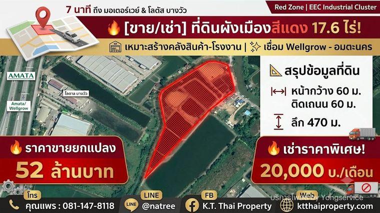 รูป Call : 081-147-8118 ขายที่ดินสีแดง 17.6 ไร่ ทำเลทอง EEC (เวลโกรว์ - อมตะนคร) ติดถนนใหญ่ 60 เมตร - รูปที่ 1/3