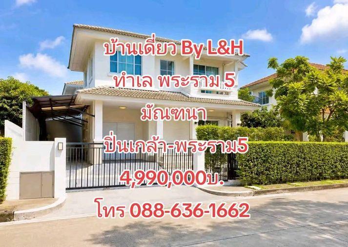 รูป ขายด่วน บ้านเดี่ยว มัณฑนา ปิ่นเกล้า–พระราม 5 By L&H บ้านคุณภาพ ทำเลดี เดินทางสะดวก ราคาคุ้มค่า เพียง 4.99 ล้านบาท - รูปที่ 1/14