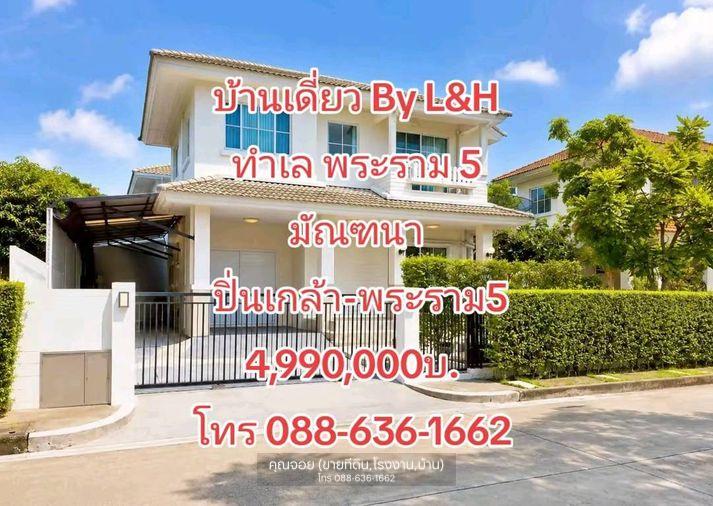 รูป ขายด่วน บ้านเดี่ยว มัณฑนา ปิ่นเกล้า–พระราม 5 By L&H บ้านคุณภาพ ทำเลดี เดินทางสะดวก ราคาคุ้มค่า เพียง 4.99 ล้านบาท - รูปที่ 1/14
