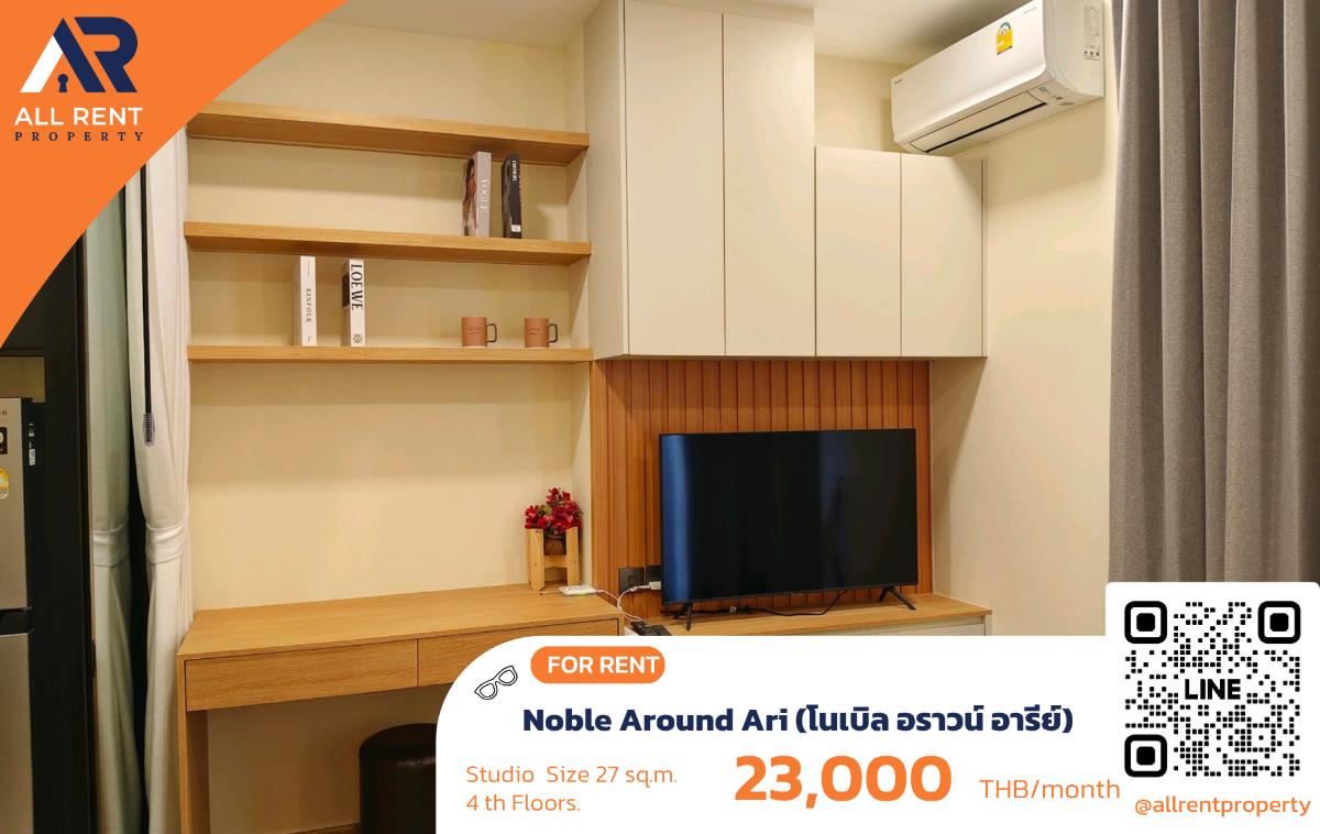 รูป 🔥 Noble Around Ari ห้อง Studio 27 ตร.ม. ใกล้ BTS อารีย์ เพียง 23,000 บาท/เดือน ✨ คอนโดหรูใจกลางอารีย์ ทำเลสุดฮิต พร้อมเข้าอยู่ 🏙️ - รูปที่ 1/5